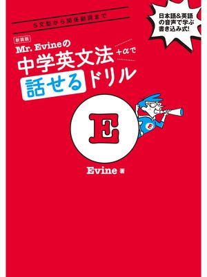 cover image of 新装版 Mr. Evineの中学英文法＋αで話せるドリル[音声DL付]